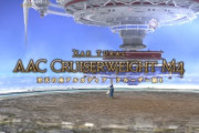 【FF14】「至天の座アルカディア：クルーザー級ノーマル4層」ギミック解説まとめ
