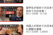 YouTuber「外国人が初めての日本食に感動！」←これにアジア系が一切出てこない理由