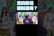 富田鈴花強制退場？ 日向坂で会いましょう