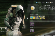 Destiny2 今週のシュールはネッスス ラインナップはマーシレス、エネミートレーサー、イーオン・セーフ、聖なる暁の翼