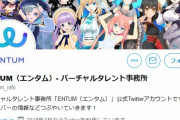 【VTuber】ミライアカリ や 猫宮ひなた が所属していたVTuber事務所『ENTUM』が2019年12月31日を持って活動終了