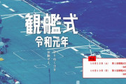 明日の海自観艦式は中止…乗艦券をお持ちの方を優先して艦艇の特別公開！