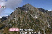北アルプス剱岳で神奈川県の男性が行方不明【富山】