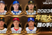 「JERAセ・リーグAWARD」年間大賞候補発表　村上(ヤ)、東(横)、佐藤輝(神)、山﨑(巨)、床田(広)、細川(中)