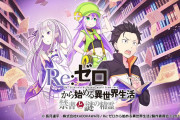 リゼロ、今度はブラウザゲーム化
