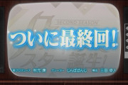 緊急速報！！！次回『乃木坂スター誕生！2』最終回！！！5期生新番組スタートか！！！！！！