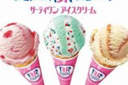 【驚愕】サーティワン、まさかのアイスの「サブスク」を開始ｗｗｗｗｗｗｗ