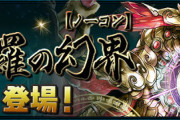 【パズドラ】よっぽどアクティブに効いたんか...ちょっと修羅の限界登場に対する反応まとめ【狙い】