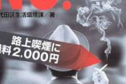 【公開処刑】正義マンが『路上喫煙を注意する』というジャンル、流行り始めてしまう