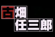 古畑任三郎スペシャル大谷翔平回にありそうなこと