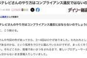 【悲報】松岡昌宏「日テレのやり方はコンプライアンス違反ではないのか」