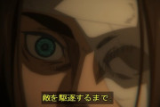 【進撃の巨人】ワイ、アニメ進撃の出来でむせび泣くｗｗｗｗｗ