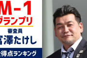【Ｍ－１】審査員・サンド富澤たけし、生放送中に女子アナにブチ切れ「今、俺がしゃべってんだろうが！」❓❗