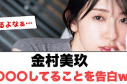[日向坂46] 金村美玖　〇〇〇してることを告白www