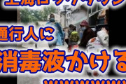 上海ロックダウンで通行人に消毒液ぶっかけるｗ （動画あり）