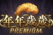 【グラブル】『年年歳歳PREMIUM』開催！マルチプレイをこなして全騎空士でプレミアムptを稼ぎ報酬を獲得！全達成で宝晶石がなんと10100個も！