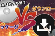 ずっと疑問に思ってるんだがダウンロード販売の定価ってなんでパッケージと一緒なんだ？