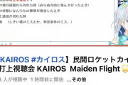 【動画あり】ロケット系Vtuber「民間ロケットカイロスは誤作動…いや誤作動はまずいな、想定していなかった作動」