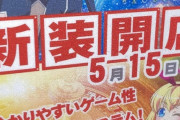 最寄り駅のパチ屋の新台入替がこちら「なぜ潰れない」