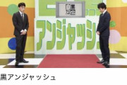【悲報】アンジャッシュ渡部さん、もう戻れない模様・・・