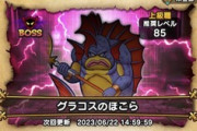【DQウォーク】これでグラコスフルオート攻略できた