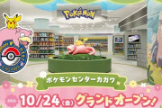 【ヤドン】香川県にポケモンセンターがオープン