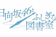 【日向坂46】ひな図書×まどマギコラボイベントでのメンバー衣装、素晴らしい