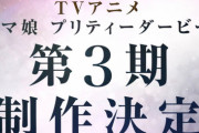 アニメ「ウマ娘」の3期がとうとう制作決定したぞ！！！