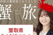 山崎怜奈さんが鳥取県＝蟹取県キャンペーンのアンバサダーに就任