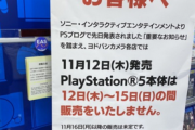 【悲報】ヨドバシ「PS5は16日以降の販売も未定」→「PS5は入荷日・販売方法ともに未定」