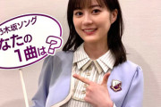 【乃木坂46】流石すぎる！！！生田絵梨花の『納得すぎる選曲』がこちらwwwwww