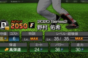 【プロスピA】野村(日)大盛(広)松原(巨)ら最新Dランク野手、Sで実装は…？【画像】