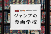 「ジャンプの漫画学校」創設！「Dr.STONE」稲垣理一郎先生、「暗殺教室」松井優征先生らジャンプ作家が講師を務める