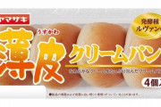 【悲報】薄皮クリームパン、とんでもない姿で発見される・・・
