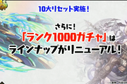 【パズドラ】ランク1000ガチャにシーウルフ追加されるじゃん！