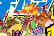 【悲報】ポケモン剣盾さん、本日22時公開予定だった新情報をコロコロコミックに公式リークされる