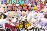 【Vtuber】本日21:00から、ぶいぱい×まりなす桃鉄で勝負！
