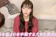 北野日奈子『私の中での乃木坂46を卒業する大きな理由は、チップのことでした・・・』