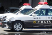 三大無能警察 ｢神奈川県警｣｢沖縄県警｣