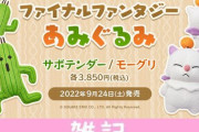 FFの「モーグリ」「サボテンダー」あみぐるみが発売決定！かわえぇえええええええええ！！ ほぁ