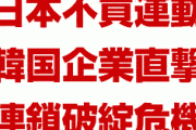 日本不買で韓国企業にブーメラン直撃！　イースター航空が破綻危機！　株主が匙を投げて売却へ！