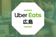 広島県のウーバーイーツでアルバイトしてる人集合wwww