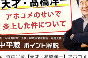 竹中平蔵「天才・高橋洋一を批判するやつはどうしようもないクソ。　高橋洋一さん、クソコメするアホに負けるな。」