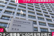 ファイザー製ワクチン接種3日後に60代女性死亡　死因はくも膜下出血