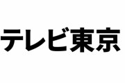 「6年前のけもフレ降板騒動での株主総会で早々に質問を打ち切ったテレ東も信用ならない部分がある」との声