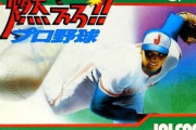 ファミコン版『燃えろ!!プロ野球』 バグ続出も売れすぎてしまった伝説のソフト