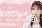 【AKB48】大盛真歩、12月15日(金)『はじめてのまほぴょんファンクラブイベント』開催決定?