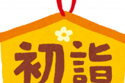 【苦悩】オレ氏、ずっと元旦から嫁に「一緒に初詣行こう」と言われてるんだが・・・・・
