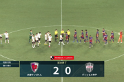 【悲報】ヴィッセル神戸、京都に逝き降格まっしぐらｗｗｗｗｗ
