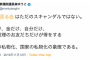 【国民民主・森ゆうこ】「桜を見る会はただのスキャンダルではない。安倍総理のお友だちだけが得をする税金・国家の私物化の象徴」
